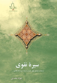 سیره نقوی